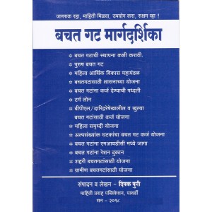Guide to Self Help Group in Marathi [Bachat Gat Margdarshika] by Deepak Puri | Mahiti Pravah Publication